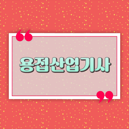  용접산업기사 응시조건 학점은행제로 15주 동안 준비한 방법