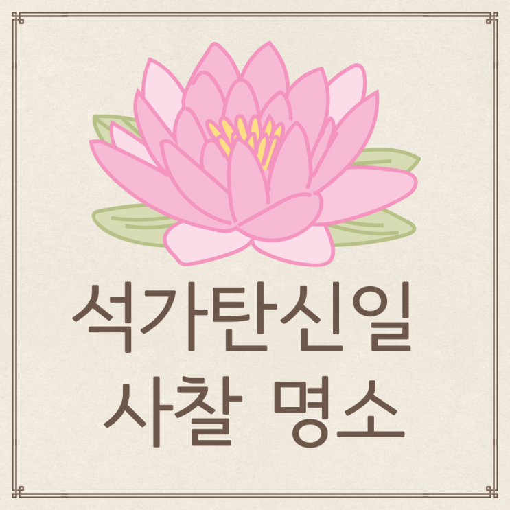  전남 부처님 오신 날(석가탄신일)에 가볼 만한 사찰은 어디?