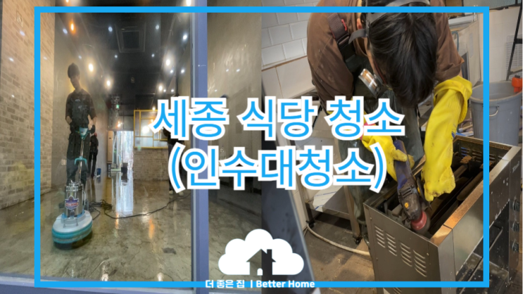  [대청소] 세종식당청소 , 식당 인수 후 대청소 작업