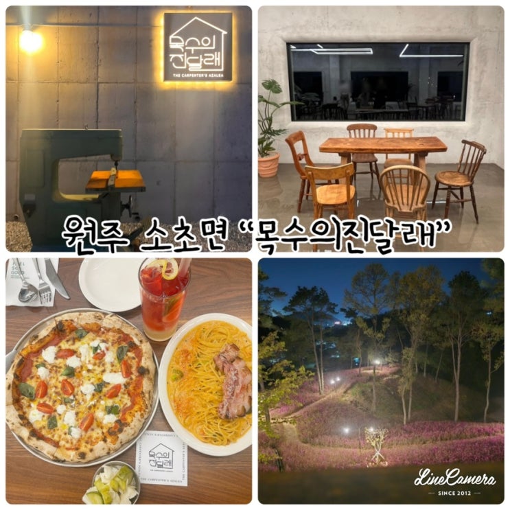  멋스러움의 흔적이 어우러지는 공간을 만든다는 원주 소초면 “목수의진달래”