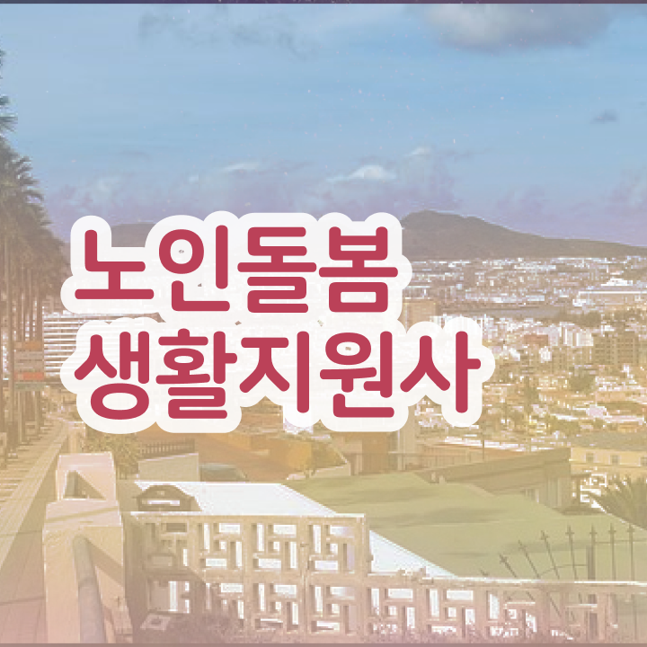  노인관련 자격증 , 직장인도 쉽게 노인돌봄생활지원사자격증 취득한 노하우 체크해보세요