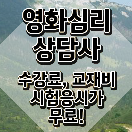 영화심리상담사 강의 , 영화심리상담사 자격증 준비 과정 요약