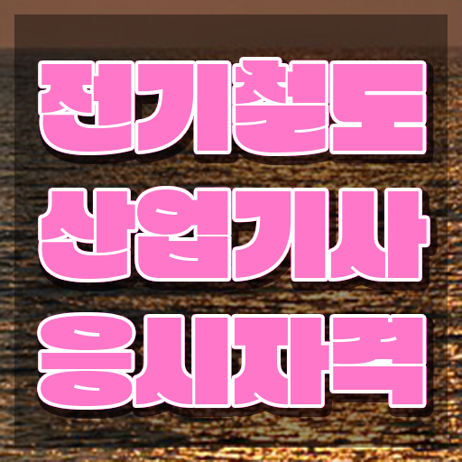  전기철도산업기사 2024 필기 후기 전기철도산업기사 시험자격 인강으로 5개월 만에 성공한 후기