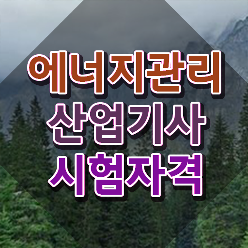  에너지관리산업기사 필기 접수 에너지관리산업기사 응시자격 온라인으로 5달만에 끝낸 비법