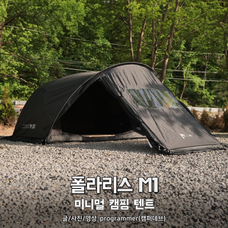 폴라리스 M1 미니멀 캠핑 텐트, 이너텐트 단독 사용부터 쉘터까지 활용 폴라리스 M1 미니멀 캠핑 텐트, 이너텐트 단독 사용부터 쉘터까지 활용