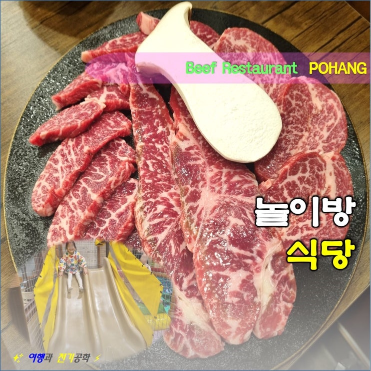  포항 육장갈비 원동점 소고기 맛있다!! 남구 오천읍 놀이방 식당