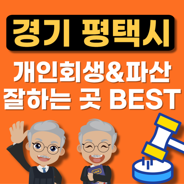  평택 개인회생 변호사 추천(잘하는곳,법무법인,법무사,법률사무소,무료상담신청,파산)
