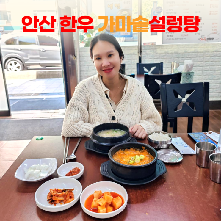 안산 고잔동 한우 가마솥설렁탕 아침 식사 안산 고잔동 한우 가마솥설렁탕 아침 식사