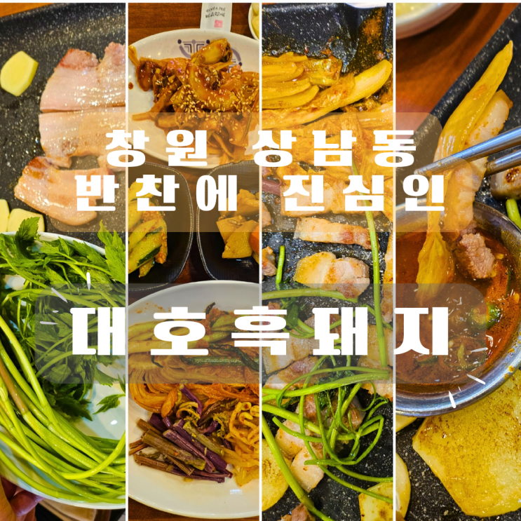  창원 상남동 고기집 추천 대호흑돼지 미나리 묵은지 무한리필