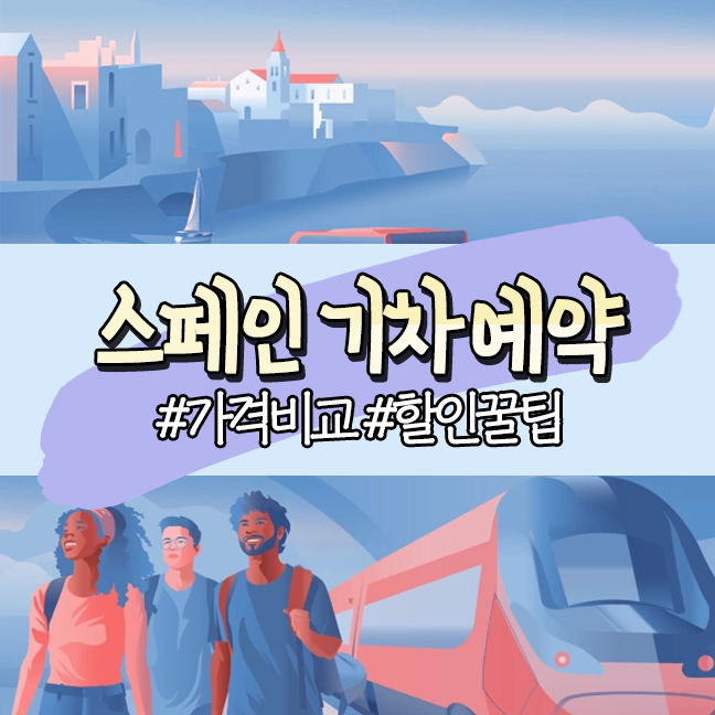  스페인 바르셀로나 마드리드 기차 예약 가격비교, 오미오 10유로 할인받기
