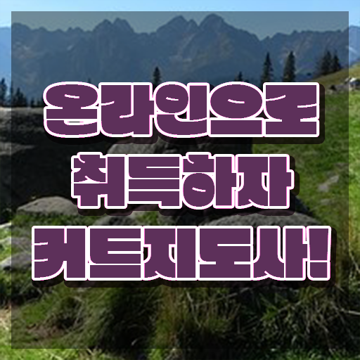  커트지도사 , 커트지도사 자격증 취득과정 총 정리