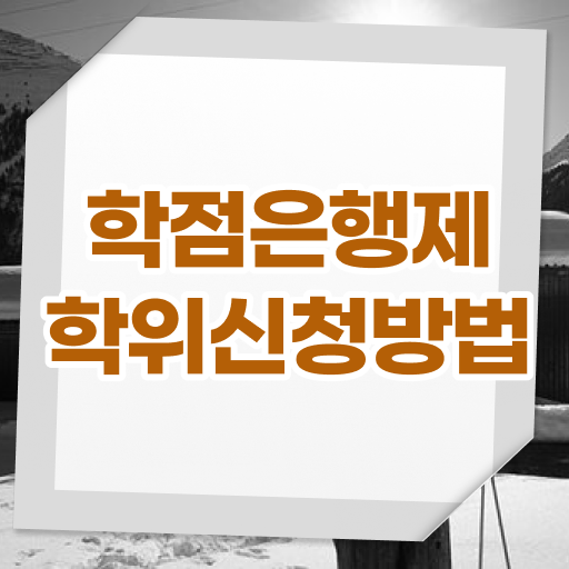  학점은행제 4년제편입 정보 모두 드려요