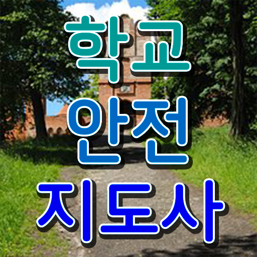  학교안전지도사 취업 , 학교안전지도사 자격증 취득한 과정 알아볼까요