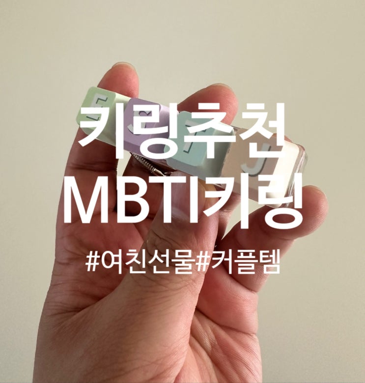  MBTI키링 딸깍 소리에 중독 키링선물 강추