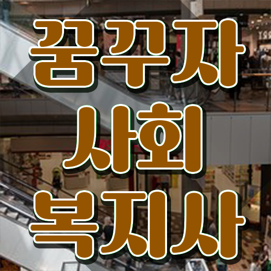  포항 사회복지사2급 조건이 안돼도 학은제로 편하게
