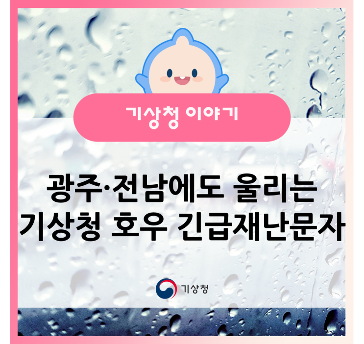 기상청 <b>호우</b> 긴급재난문자(CBS), 이제 <b>광주전남</b>에도 울립니다!