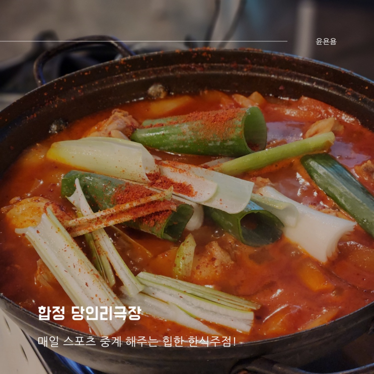  합정 당인리극장 대형스크린 스포츠 중계를 즐길 수 있는 힙한 술집