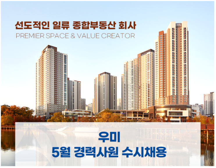  우미건설 경력직 채용 공고 : 조경시공 주임, 대리급 지원 가능(2024년)(~5/26)