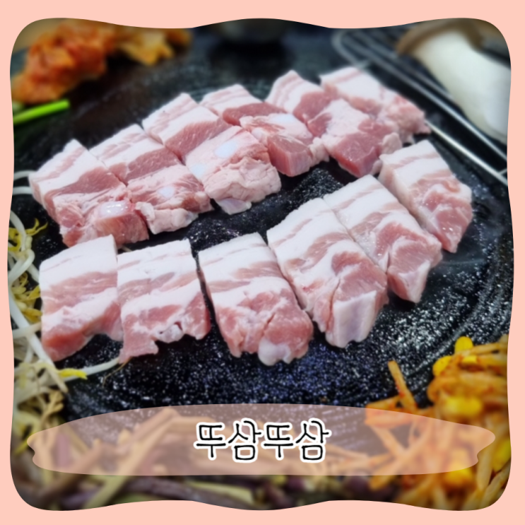  세류동 맛집 뚜삼뚜삼ㅣ 삼겹살이 맛있는 수원 고깃집