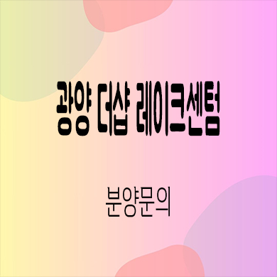  광양 더샵 레이크센텀 미분양아파트 마동 포스코 신축 계약금 잔여세대 모델하우스