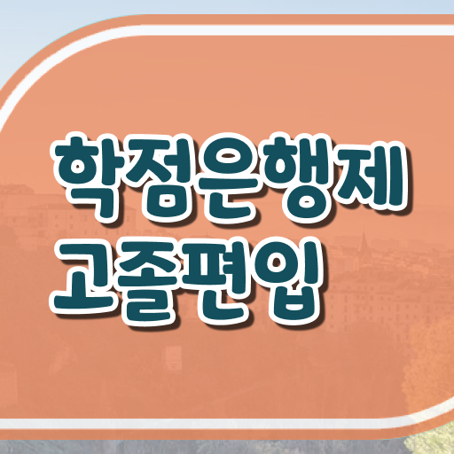  학점은행제 편입학점인정 정리해봤어요