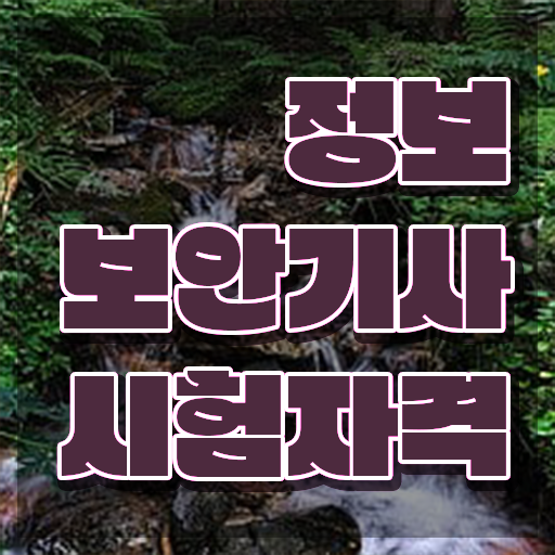  정보보안기사 시험 일정 정보보안기사 응시조건 집에서 온라인으로 간단하게 끝낸 팁