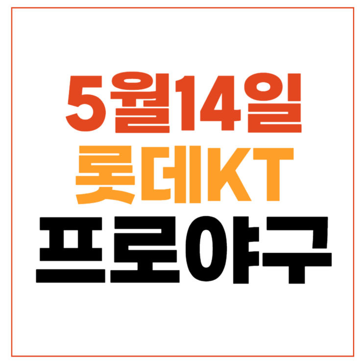 2024년5월14일 <b>롯데</b> 자이언츠 kt wiz 선발 투수 <b>반즈</b> 엄상백... 