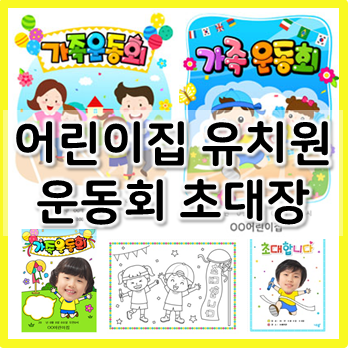  어린이집, 유치원 봄 운동회 초대장