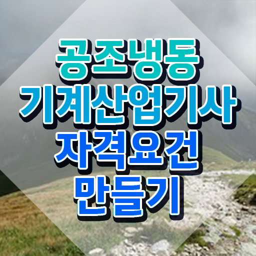  공조냉동기계산업기사 합격률 공조냉동기계산업기사 응시조건 독학으로 간단하게 끝낸 과정