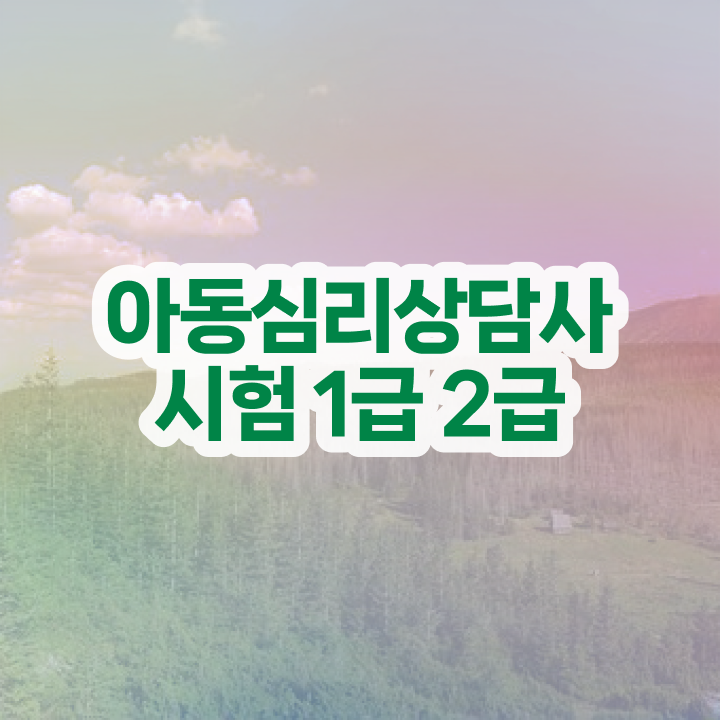  심리상담사과목 , 심리상담사 자격증 취득과정 확인하기