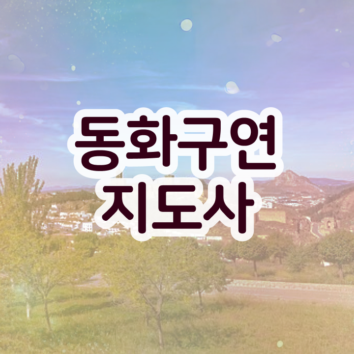  체험형 동화구연 , 동화구연지도사 자격증 응시자격 없이 학습한 후기 , 취업정보