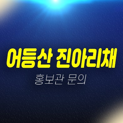 광주 어등산 진아리채 리버필드 선암동 미분양아파트 줍줍 분양가 잔여세대 모델하우스 문의 광주 어등산 진아리채 리버필드 선암동 미분양아파트 줍줍 분양가 잔여세대 모델하우스 문의