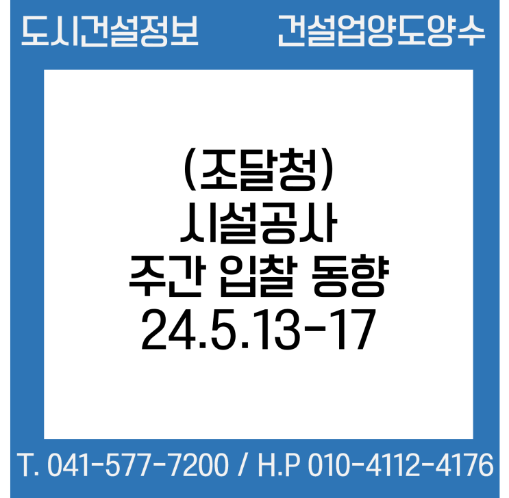  조달청 시설공사 주간('24.5.13.～'24.5.17.) 입찰 동향