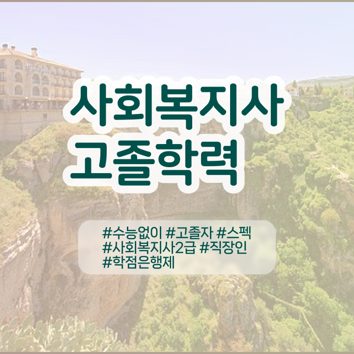  사이버대학교사회복지학과 ~ 사회복지사 직장인도 독학으로 쉽고 빠르게