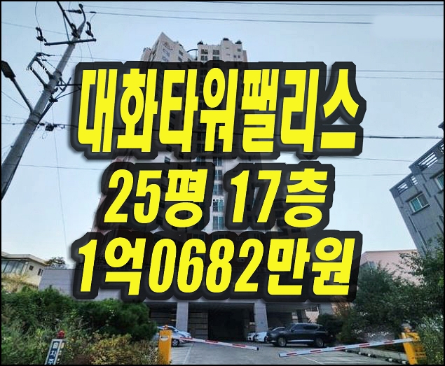  경산아파트경매 중방동 대화타워팰리스 매매