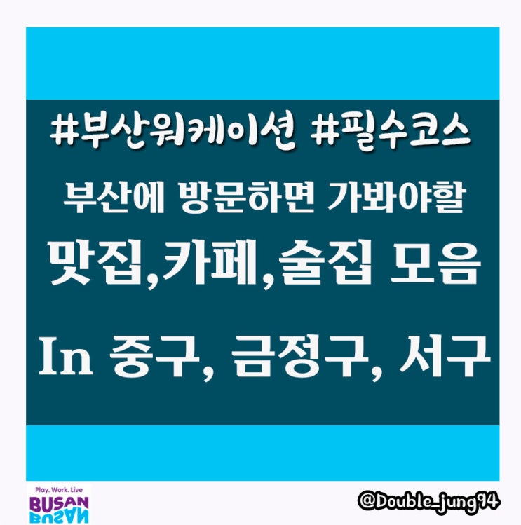  부산 워케이션이 소개하는 맛집, 카페, 술집 in 중구, 금정구, 서구