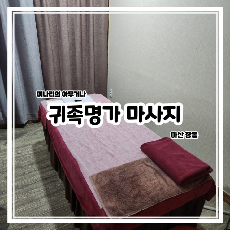 마산 창동 귀족명가 발 마사지 아로마 스포츠 전신관리 마산 창동 귀족명가 발 마사지 아로마 스포츠 전신관리