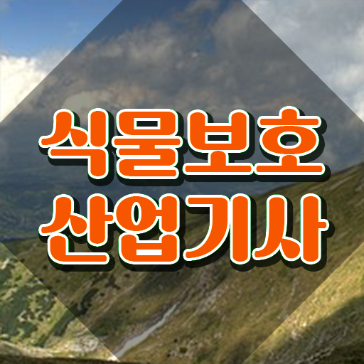  식물보호산업기사 필기 준비물 식물보호산업기사 응시조건 온라인 과정으로 간단하게 준비한 후기
