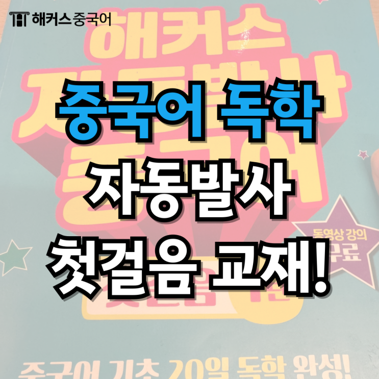  중국어 독학 책? 중국어 독학 첫걸음 교재로!