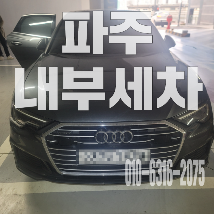  파주내부세차 자동차 시트 소변 세척위한 부분 시트 탈거 크리닝및 내장재 오염 제거