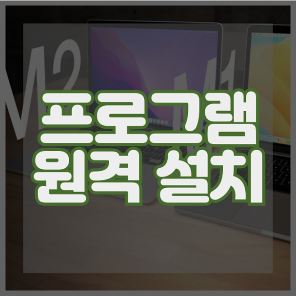  용산구에서 원격으로 모든 소프트웨어 설치 서비스 제공 포맷,윈도우설치/포토샵,일리스트설치/캐드,스케치업설치/패러럴즈설치/한글,엑셀,Ms오피스설치