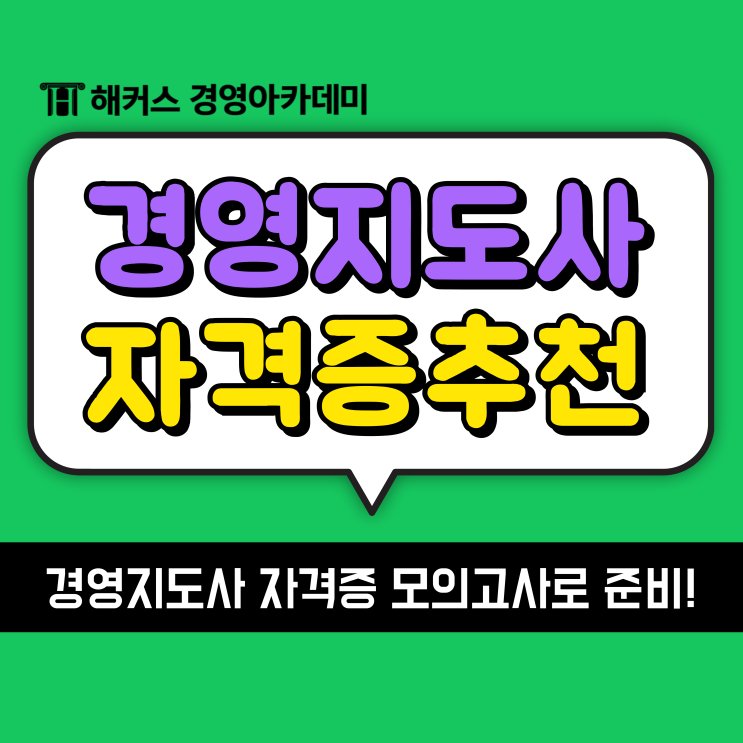  [마케팅 자격증 추천] 취업에 유리한 경영지도사 모의고사로 준비하자