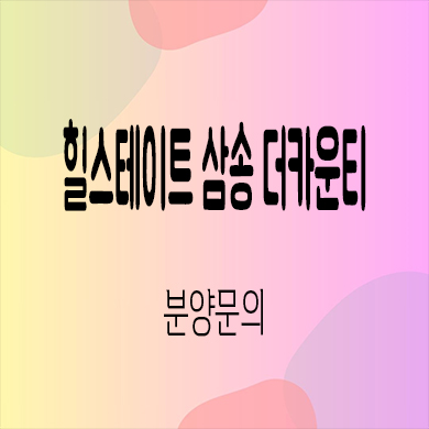  힐스테이트 삼송 더카운티 타운하우스 삼송지구 현대건설 단독주택 분양가 잔여세대 문의