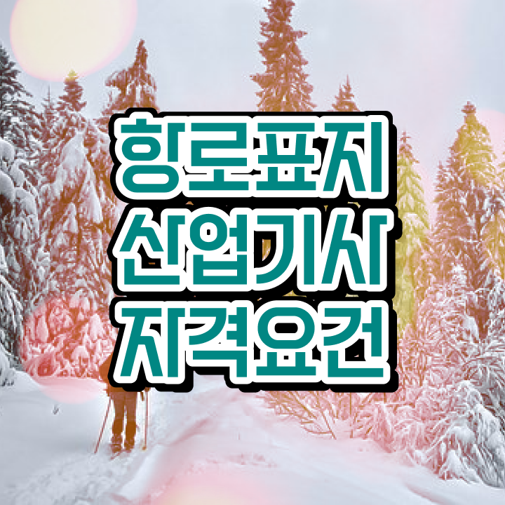  항로표지산업기사 시험 접수 항로표지산업기사 취득자격 집에서 온라인으로 4달 안에 끝낸 후기