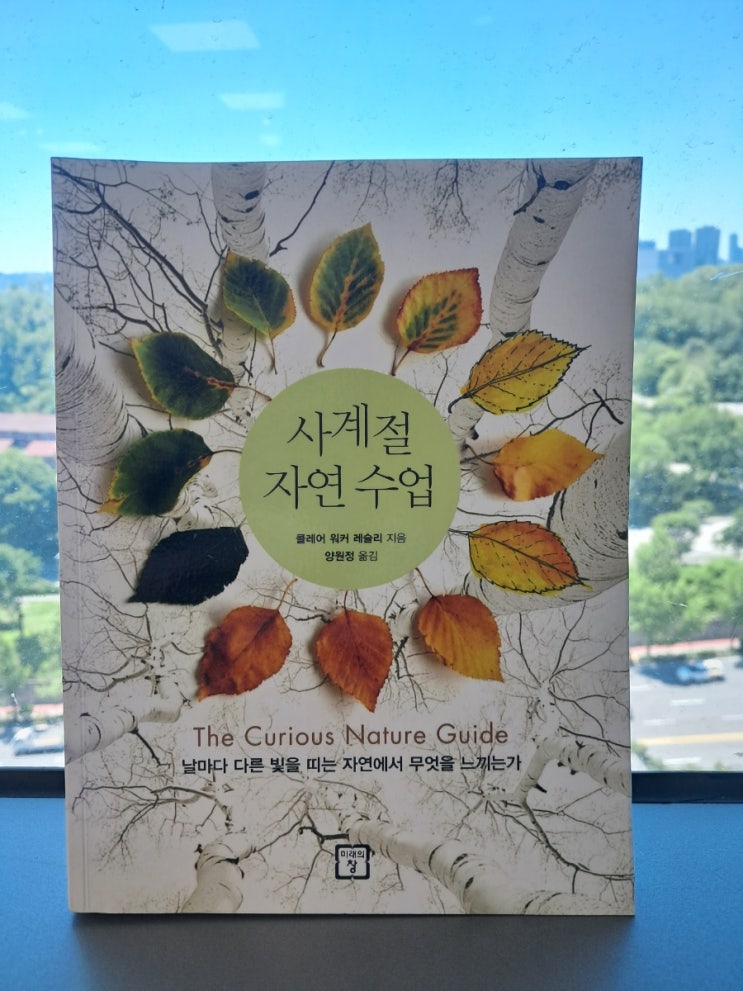 사계절 자연 수업_ 자연이 주는 놀라운 위안과 교감 사계절 자연 수업_ 자연이 주는 놀라운 위안과 교감