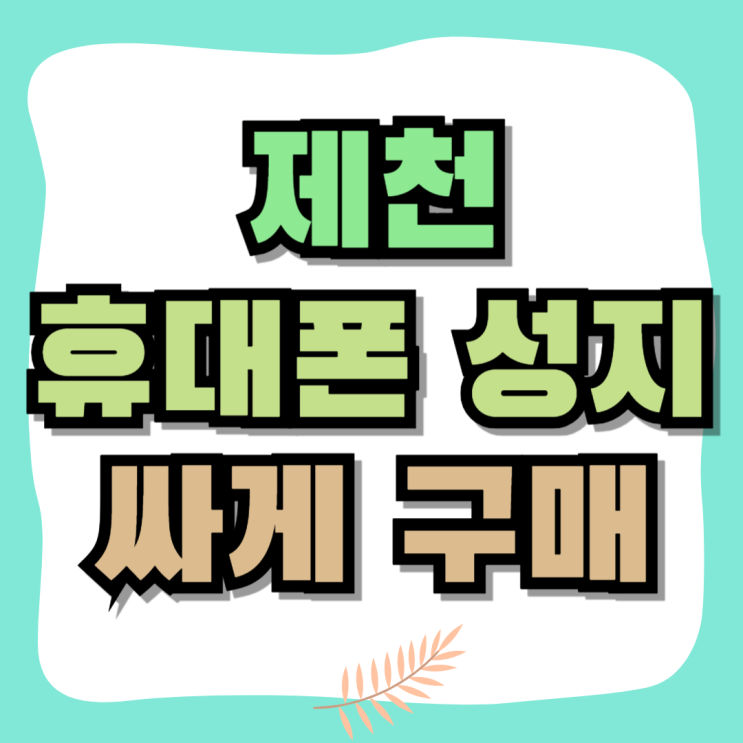 제천 휴대폰 성지 핸드폰 시세 보다 더 싸게 구매 제천 휴대폰 성지 핸드폰 시세 보다 더 싸게 구매