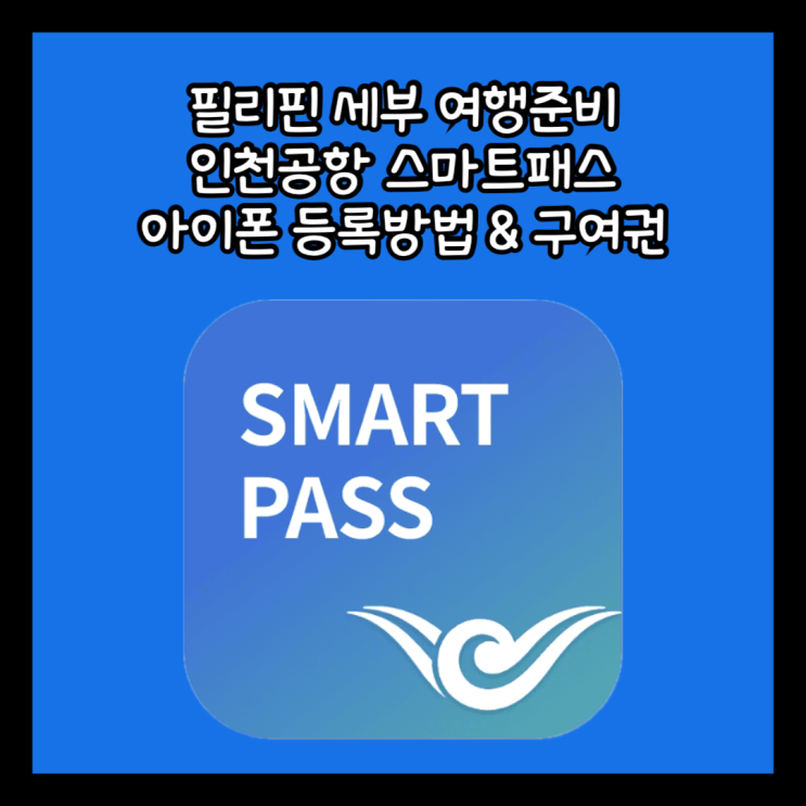  공항 꿀팁 "인천공항 스마트 패스" 아이폰 구여권 등록방법, 주의사항, 어린이