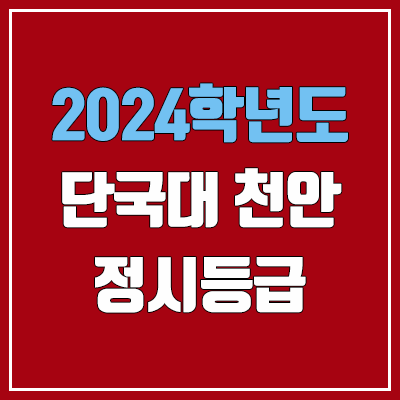 단국대학교 천안캠퍼스 정시등급 (2024, 예비번호, 단국대 천안 커트라인) 단국대학교 천안캠퍼스 정시등급 (2024, 예비번호, 단국대 천안 커트라인)