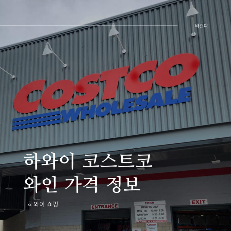  하와이 쇼핑 / 하와이 코스트코 와인 가격 정보