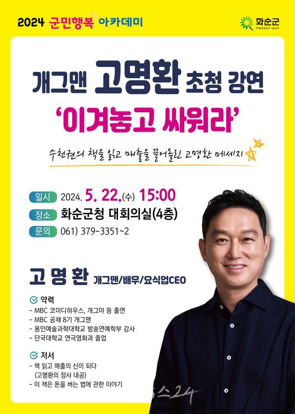  화순군, ‘이겨놓고 싸워라’ 주제 방송인 겸 작가·사업가 고명환 초청 강연 개최